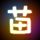 第五元素